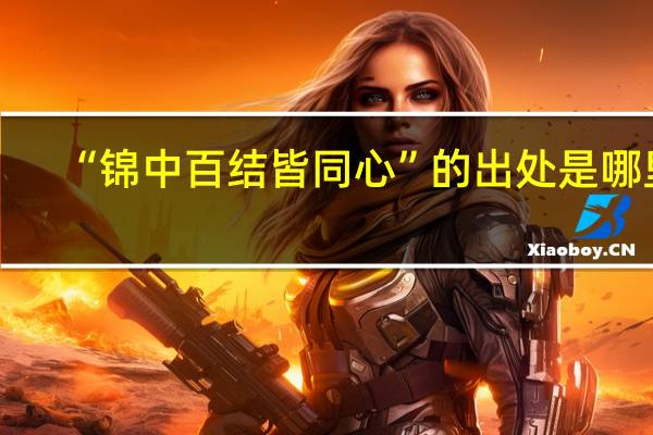 “锦中百结皆同心”的出处是哪里