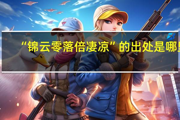 “锦云零落倍凄凉”的出处是哪里