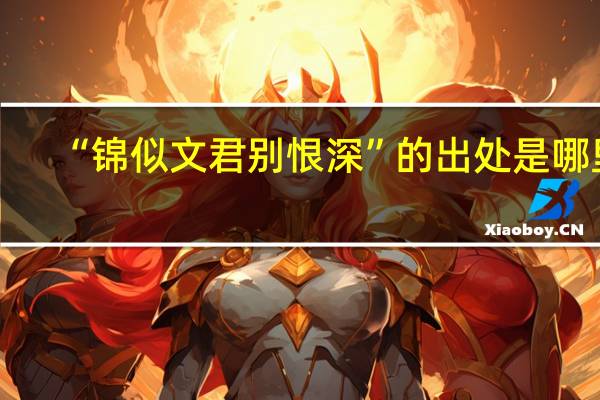 “锦似文君别恨深”的出处是哪里