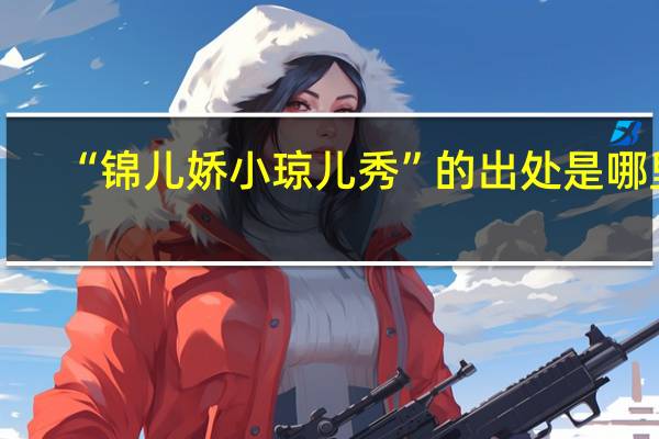 “锦儿娇小琼儿秀”的出处是哪里