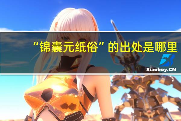 “锦囊元纸俗”的出处是哪里