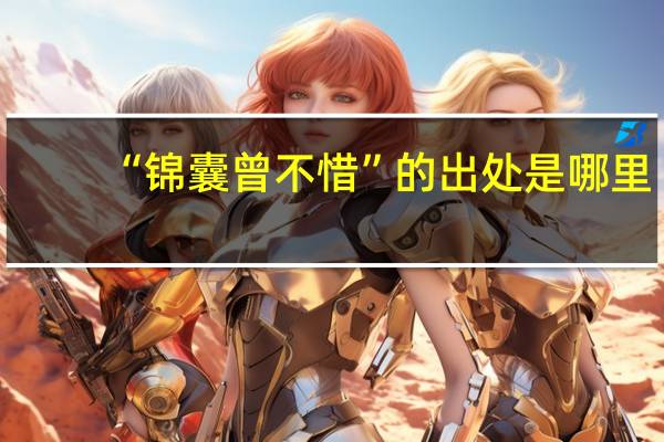 “锦囊曾不惜”的出处是哪里