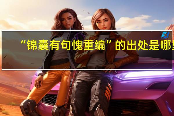 “锦囊有句愧重编”的出处是哪里
