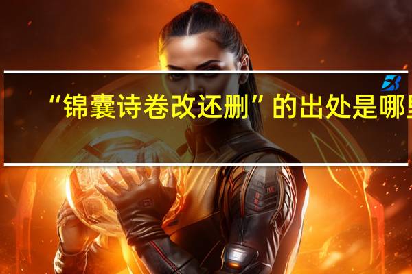 “锦囊诗卷改还删”的出处是哪里