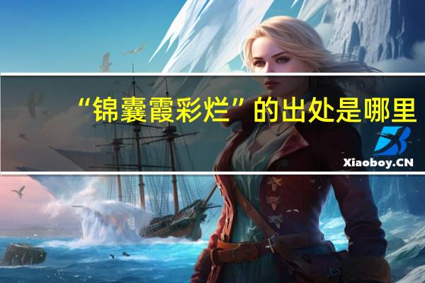 “锦囊霞彩烂”的出处是哪里
