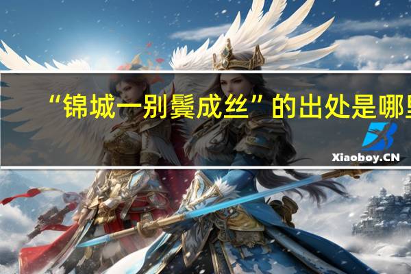 “锦城一别鬓成丝”的出处是哪里