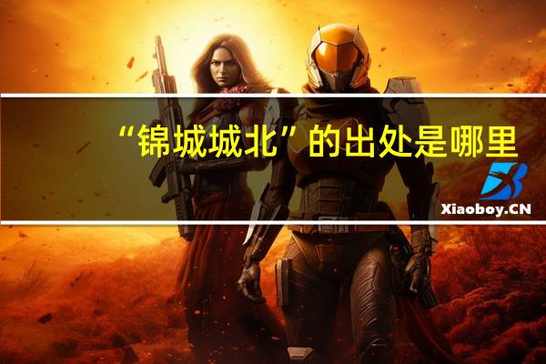 “锦城城北”的出处是哪里