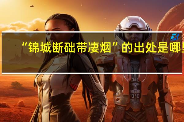 “锦城断础带凄烟”的出处是哪里