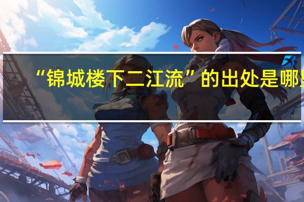 “锦城楼下二江流”的出处是哪里