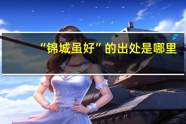 “锦城虽好”的出处是哪里