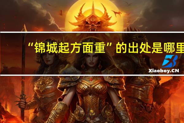 “锦城起方面重”的出处是哪里