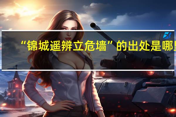 “锦城遥辨立危墙”的出处是哪里