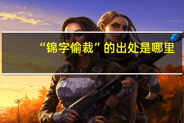 “锦字偷裁”的出处是哪里