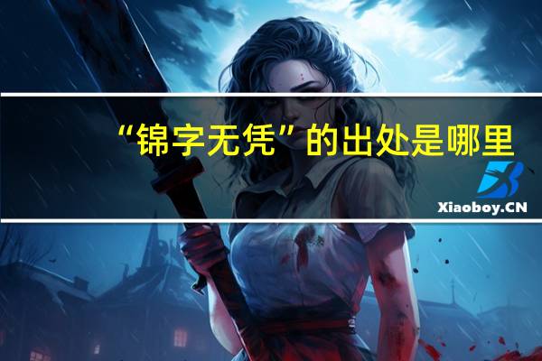 “锦字无凭”的出处是哪里