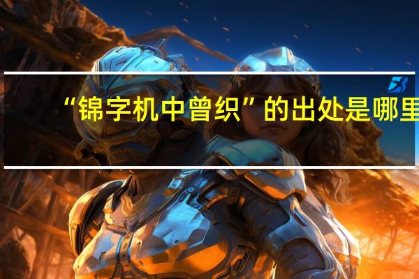 “锦字机中曾织”的出处是哪里