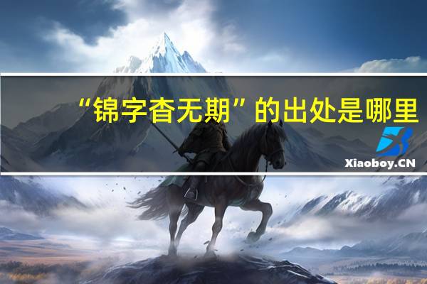 “锦字杳无期”的出处是哪里