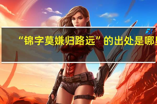 “锦字莫嫌归路远”的出处是哪里