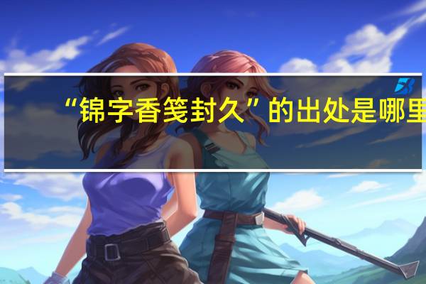 “锦字香笺封久”的出处是哪里