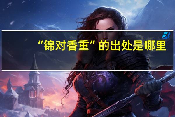 “锦对香重”的出处是哪里