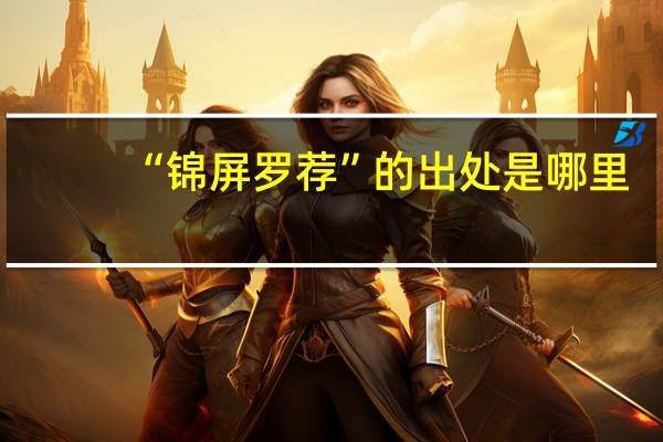 “锦屏罗荐”的出处是哪里