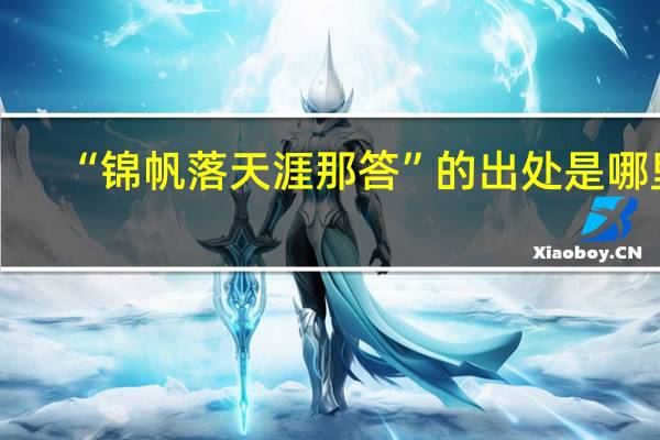 “锦帆落天涯那答”的出处是哪里