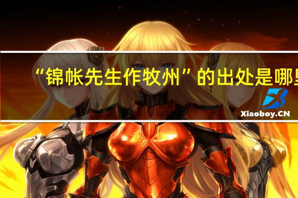 “锦帐先生作牧州”的出处是哪里