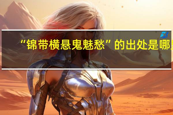 “锦带横悬鬼魅愁”的出处是哪里