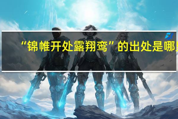 “锦帷开处露翔鸾”的出处是哪里