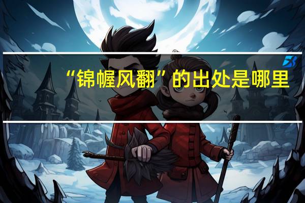 “锦幄风翻”的出处是哪里