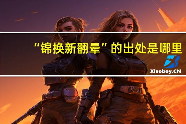 “锦换新翻晕”的出处是哪里
