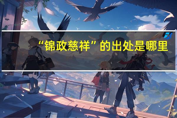“锦政慈祥”的出处是哪里