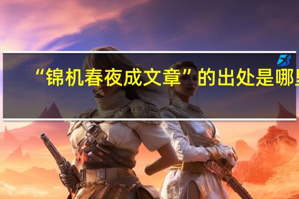 “锦机春夜成文章”的出处是哪里