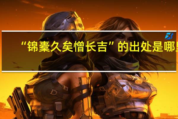 “锦橐久矣憎长吉”的出处是哪里