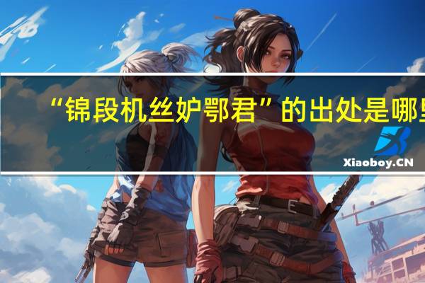 “锦段机丝妒鄂君”的出处是哪里