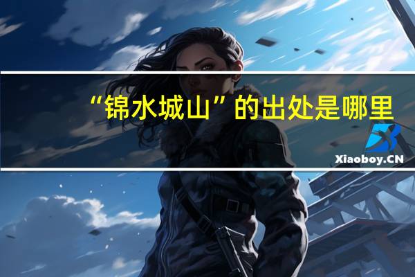 “锦水城山”的出处是哪里