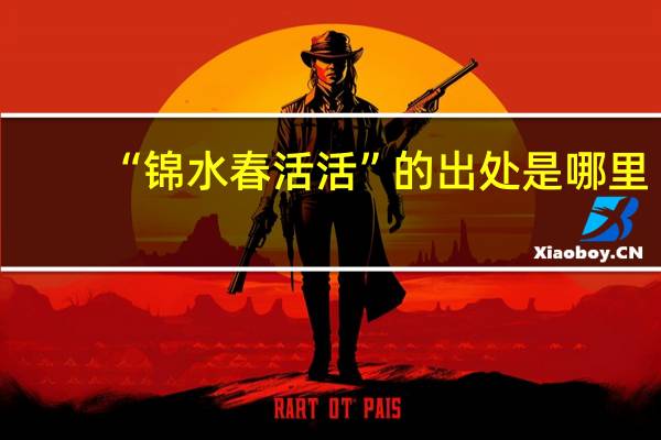 “锦水春活活”的出处是哪里
