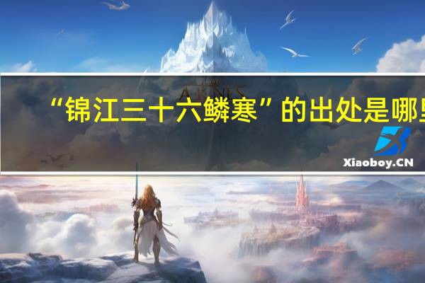 “锦江三十六鳞寒”的出处是哪里