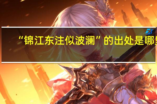 “锦江东注似波澜”的出处是哪里