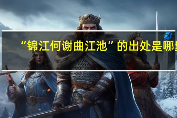 “锦江何谢曲江池”的出处是哪里