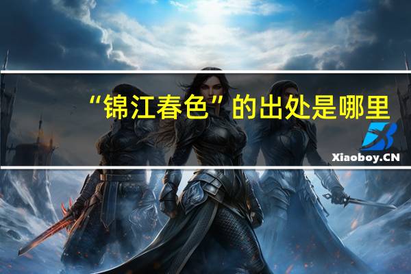 “锦江春色”的出处是哪里