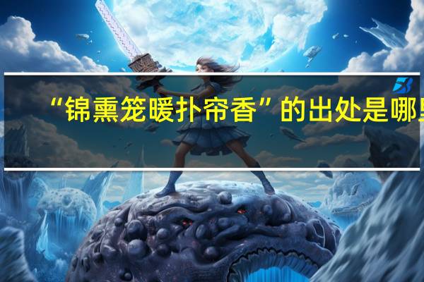 “锦熏笼暖扑帘香”的出处是哪里