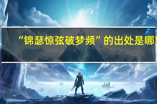 “锦瑟惊弦破梦频”的出处是哪里