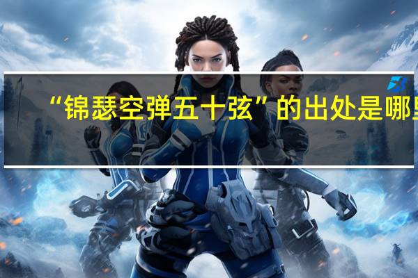 “锦瑟空弹五十弦”的出处是哪里