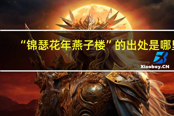 “锦瑟花年燕子楼”的出处是哪里