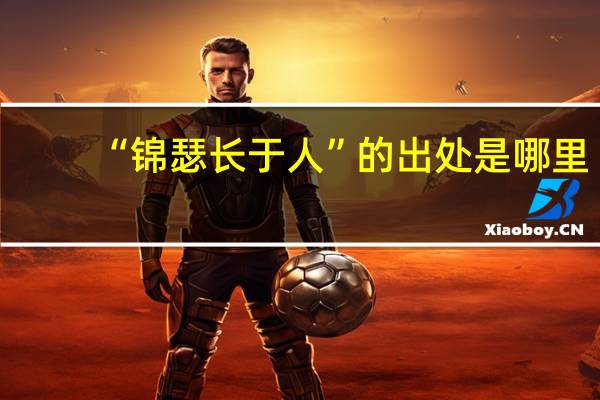 “锦瑟长于人”的出处是哪里