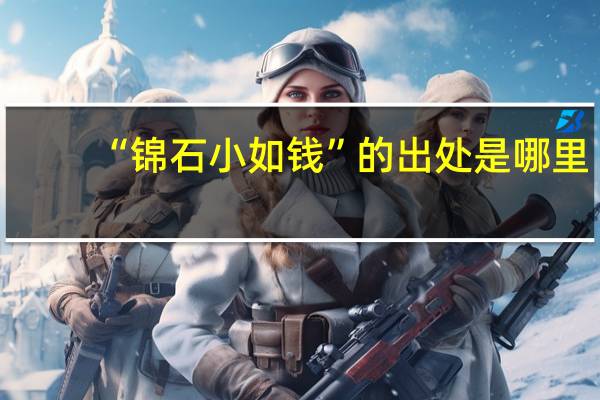 “锦石小如钱”的出处是哪里