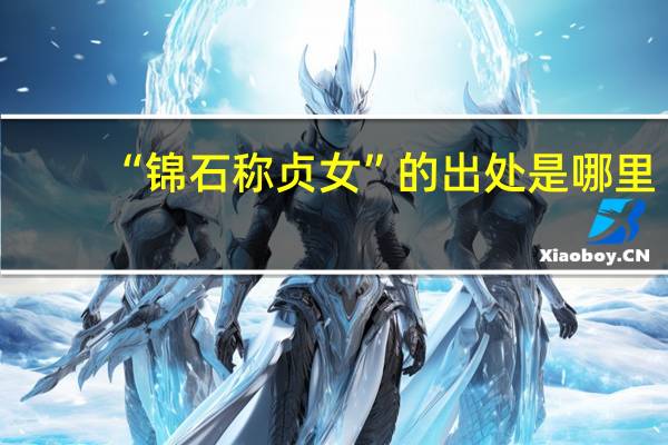 “锦石称贞女”的出处是哪里
