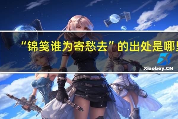 “锦笺谁为寄愁去”的出处是哪里