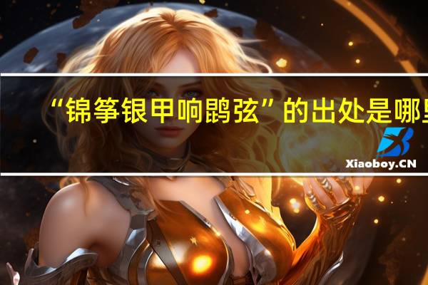 “锦筝银甲响鹍弦”的出处是哪里