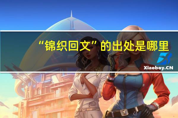 “锦织回文”的出处是哪里